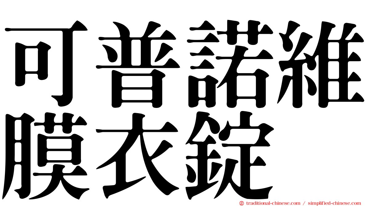 可普諾維膜衣錠　